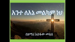 አስፋው መለሰ Asfaw Melese አንተ ለእኔ መልካም ነህ Ante Lene Melkam Neh [upl. by Meras]