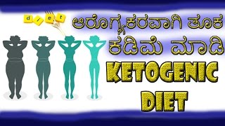 Ketogenic diet ಆರೊಗ್ಯಕರವಾಗಿ ತೂಕ‌ ಕಡಿಮೆ ಮಾಡಿ Kannada [upl. by Endo819]