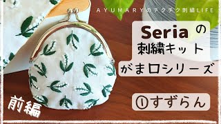 【がま口シリーズ・Seriaの刺繍キット ①すずらん前編】セリア刺繍ハンドメイド初心者embroidery [upl. by Lamar]