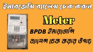 bpdb meter emarjance balance checking  prepaid meter emergency balance check [upl. by Brink]