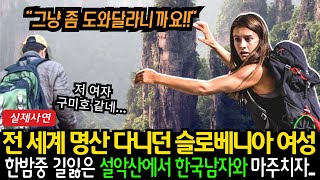 해외감동사연 전세계 명산 다니던 슬로베니아 여성 한밤중 길잃은 설악산에서 한국남자와 마주치자 [upl. by Cardew]