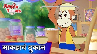 Eka Makadane Kadhale Dukanएका माकडाने काढले दुकान  Ek Divas Achanak  Marathi Songs by JingleToons [upl. by Nitaj]