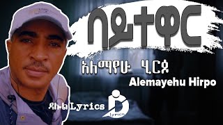 Ethiopian Music Alemayehu Hirpo  Baytewar Lyrics  áŠ áˆˆáˆ›á‹¨áˆ áˆ‚áˆ­áŒ¶  á‰£á‹­á‰°á‹‹áˆ­ [upl. by Grati]