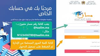 طريقة الدخول إلى مسار 2023 عبر الهاتف وكيف تسترجع كلمة المرور الخاصة بك [upl. by Finkelstein]