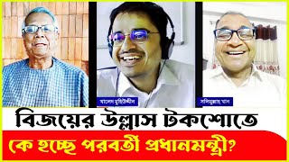 বিজয়ের উল্লাস টকশোতে কে হচ্ছে পরবর্তী প্রধানমন্ত্রী Khaled Mohiuddin  Dr Yunus  Solimullah Khan [upl. by Aicenev620]