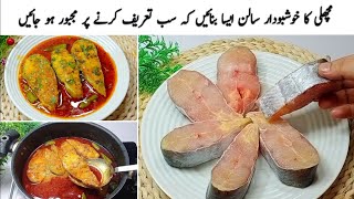 Masala Fish Curry Recipe  Fish Fry Recipe مچھلی کا سالن بنانے کا طریقہ [upl. by Yrebmik]