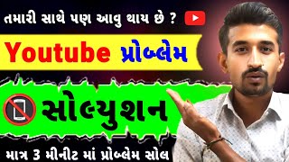 તમારી સાથે પણ યુટુબ માં આ પ્રોબ્લેમ આવે છે   this problem also occur in your YouTube channel [upl. by Mohandis]