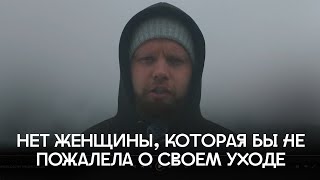 Не существует той женщины которая бы не жалела о том что бросила достойного мужчину [upl. by Epilef37]