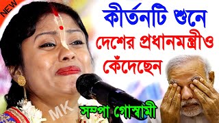 এই কীর্তনটি শুনে দেশের প্রধানমন্ত্রী ও কেঁদেছেন  সম্পা গোস্বামী কীর্তন  sampa goswami kirtan 2024 [upl. by Odnamla170]