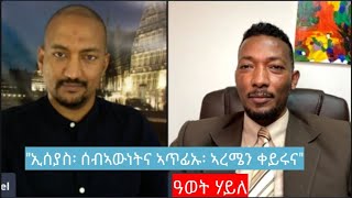 quot ነቲ ኣብ ትግራይ፡ ኣብ ልዕሊ ኤረትራውያን ስደተኛታትን ተጋሩን ዝግበር ዘሎ ግፍዒ፡ ኩሉና ክንኩኑኖ ኣሎናquot Interview with Awet Haile [upl. by Constancia]