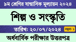 ৯ম শ্রেণির শিল্প ও সংস্কৃতি মূল্যায়ন পরীক্ষা প্রশ্ন ও উত্তর । Class 9 Shilpo Songskriti Exam Answer [upl. by Fesoy]