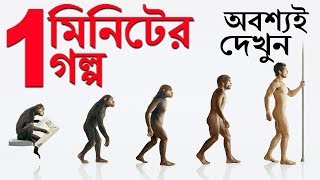 দেখুন এক মিনিটে কি কি ঘটনা ঘটে এই ব্রহ্মাণ্ডে  Story Of 1 Minute  প্রহেলিকা  Prohelika [upl. by Lorenza777]