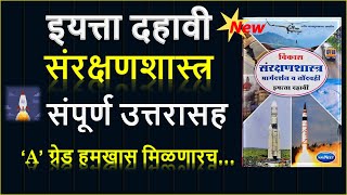 10 वी संरक्षणशास्त्र संपूर्ण उत्तरे ISanrakshan Shastra10th Class Answers in Marathi Muttepawar Sir [upl. by Truman338]