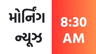 02112024  Morning News  VIKRAM SAMVAT 2081  BHUPENDRA PATEL  GUJARAT  US ELECTION [upl. by Hendrick180]