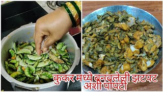 कुकर मध्ये बनवलेली झटपट अशी पोपटी  Popti Prepared in pressure cooker  आम्ही अलिबागकर [upl. by Conlee296]