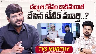 డబ్బుల కోసం బ్లాక్ మెయిల్  TV5 Murthy Interview  Roshan Interviews  sumantvtimes [upl. by Fugere]