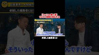 【キャリアの寄り道】卓越した編集者とは【経済安全保障のプロ編集者実業之日本フォーラム鈴木英介】shorts [upl. by Torrance]