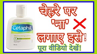 Cetaphil moisturising lotion dont apply on facecetaphil moisturising cream Reviewom your helper [upl. by Ayirp363]