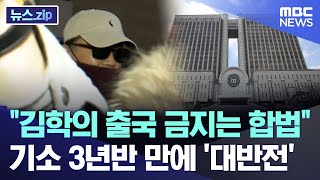 quot김학의 출국 금지는 합법quot 기소 3년반 만에 대반전 뉴스zipMBC뉴스 [upl. by Anialahs]