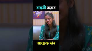 বান্ধবী করবে বয়ফ্রেন্ড দান 🫢😳  রাই বাংলা shorts funnyvideo funnyshorts shortsfeed [upl. by Elimay]