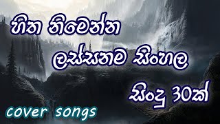 2024 ඇඩ් ඇතුව එක දිගට අහන්න හිත නිමෙන සිංහල සිංදු  Best Sinhala Cover Songs Yes Ads [upl. by Gignac184]