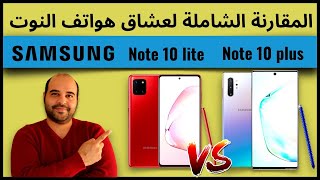 مقارنة سامسونج نوت 10 بلس ضد سامسونج نوت 10 لايت  عجرمي ريفيوز  Note 10  vs Note 10 lite [upl. by Ettenhoj]