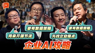 企业要搭上AI列车 宜对症下药而非盲从 [upl. by Bobette]