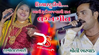 Wedding song  Rasmita Rabari  Singer  Moti Bharwad  Joravar nagar  Surendranagar  Divya Studio [upl. by Ilecara]