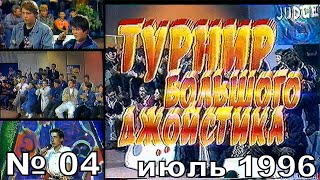 04  Турнир Большого Джойстика ГТРК quotЯнтарьquot Июль 1996 год 576p [upl. by Demb]