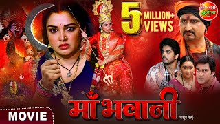 Maabhawani  माँ भवानी  Aamrapalidubey Smrity Sinha Anshuman Singh  New Bhojpurimovie 2024 [upl. by Karas]