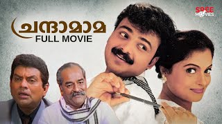 Chandamama Malayalam Full Movie  Jagathi Sreekumar  Malayalam Movie Comedy [upl. by Aley119]