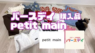 【バースデイpetit main購入品】プチプラ子供服4歳女の子2歳男の子 [upl. by Aitsirhc]