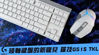 【AsSen 阿森】矮軸鍵盤的新寵兒 羅技G515 LIGHTSPEED TKL [upl. by Harrison]