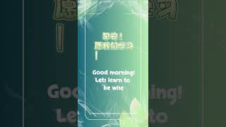 早晨祝福一愿我们学习成为智慧人。Good morning Lets learn to be wise [upl. by Wayolle]