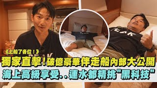 【上船了各位】獨家直擊破億豪華伴走船內部大公開 海上高級享受連水都精挑quot黑科技quot｜完全娛樂 [upl. by Kirat]