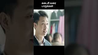 கடைசி வரை பாருங்கள்  movie explained in 1 minute  movie explained in tamil  shorts [upl. by Chloette]