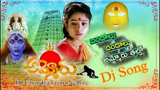 Dandalu Dandalu Ammoru talli Dj song  Ammoru Movie Songs  DJ Chandra  Telugu Devotional Dj songs [upl. by Noemis]