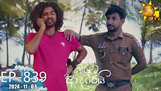 Ralla Weralata Adarei  රැල්ල වෙරළට ආදරෙයි  Episode 839  20241106  Hiru TV [upl. by Elleynad965]