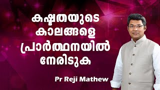 കഷ്ടതയുടെ കാലങ്ങളെ പ്രാര്‍ത്ഥനയില്‍ നേരിടുക Pr Reji Sasthamcotta Malayalam Christian Message [upl. by Pallua327]