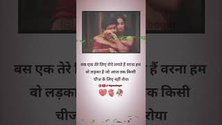 Bas Ak Tere Liye  Oyeeeshayar  Love Status  Love Shayari  Husband Wife Status [upl. by Schonfeld]