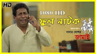 Bangla Natok 2016 Dadar Desher Jamai Ft Mosharraf Karim Full HD [upl. by Roseanna]