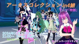 【PSO2NGS コラボ配信 】アークスコレクションin4鯖 テーマ「アウトドア」☆【Vtuber Yukiキャス アクコレ4 】 [upl. by Notneb]