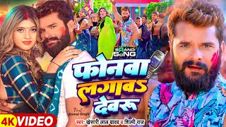 Video  फोनवा लगावS देवरु  Khesari Lal Yadav Shilpi Raj  Ft Komal Singh  Bhojpuri Holi Song [upl. by Roxanne94]