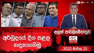 අර්බුදයේ දිග පළල හඳුනාගනිමු  Aluth Parlimenthuwa  23 MARCH 2022 [upl. by Laban]