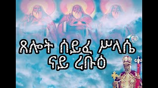 ጸሎት ሰይፈ ሥላሴ ምስ ተኣምር ናይ ረቡዕ xelot syfe slasie Wednesday Eritrean orthodox tewahdo church 2021 [upl. by Derfnam]