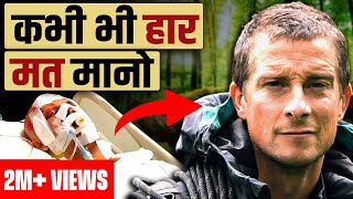 You will Never Give Up after watching this video HINDI  Motivational story of Bear Grylls  GIGL [upl. by Eslehc]