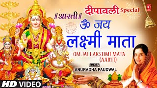 दीपावली विशेष लक्ष्मी जी की आरती  ॐ जय लक्ष्मी माता Om Jai Lakshmi Aarti 🪔 ANURADHA PAUDWAL🪔🪔 [upl. by Calista562]