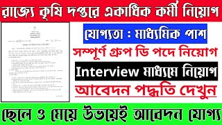 কৃষি দপ্তরে মাধ্যমিক পাশে গ্রুপ ডি নিয়োগ  Agriculture Depertment 10th Pass Group D Job 2022 [upl. by Gracye]