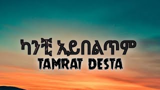 Tamrat Desta  Kanchi aybeltem  ታምራት ደስታ  ካንቺ አይበልጥም lyrics [upl. by Ivana]