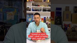 الجديد من عساف  Arrogate Cométe عساف عطور رابطةعشاقالعطور [upl. by Dang]